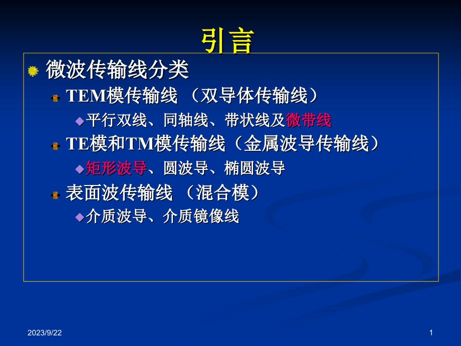 《微波技术与天线》第三章  微波集成传输线_第1页