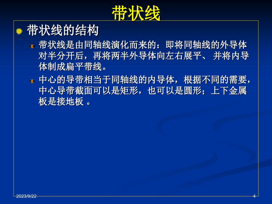 《微波技术与天线》第三章  微波集成传输线_第4页