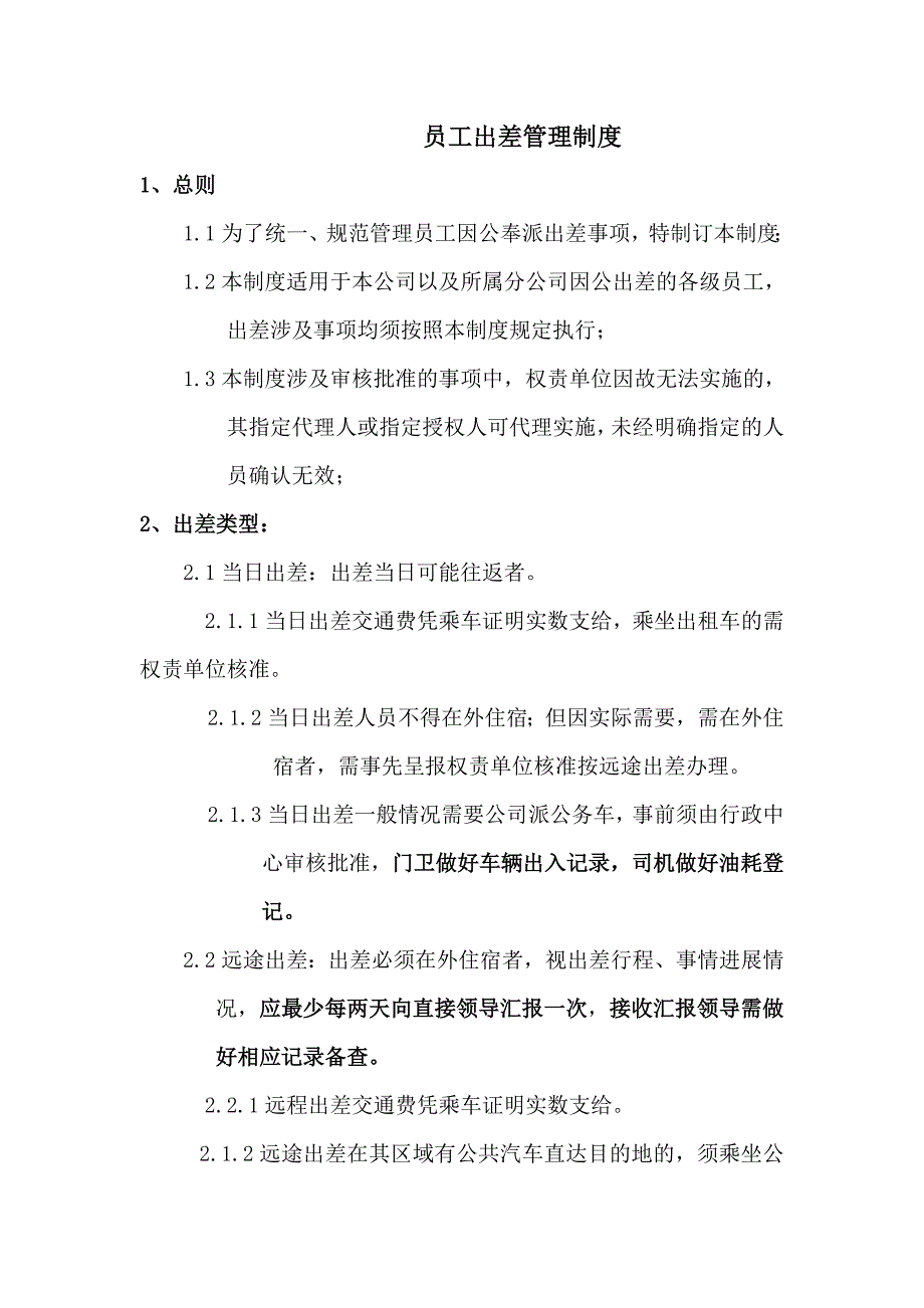 最新员工出差管理制度_第1页