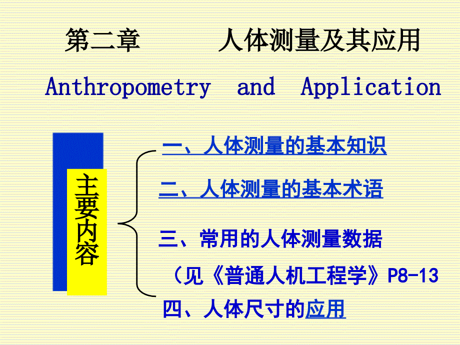 人体测量及其应用2_第1页