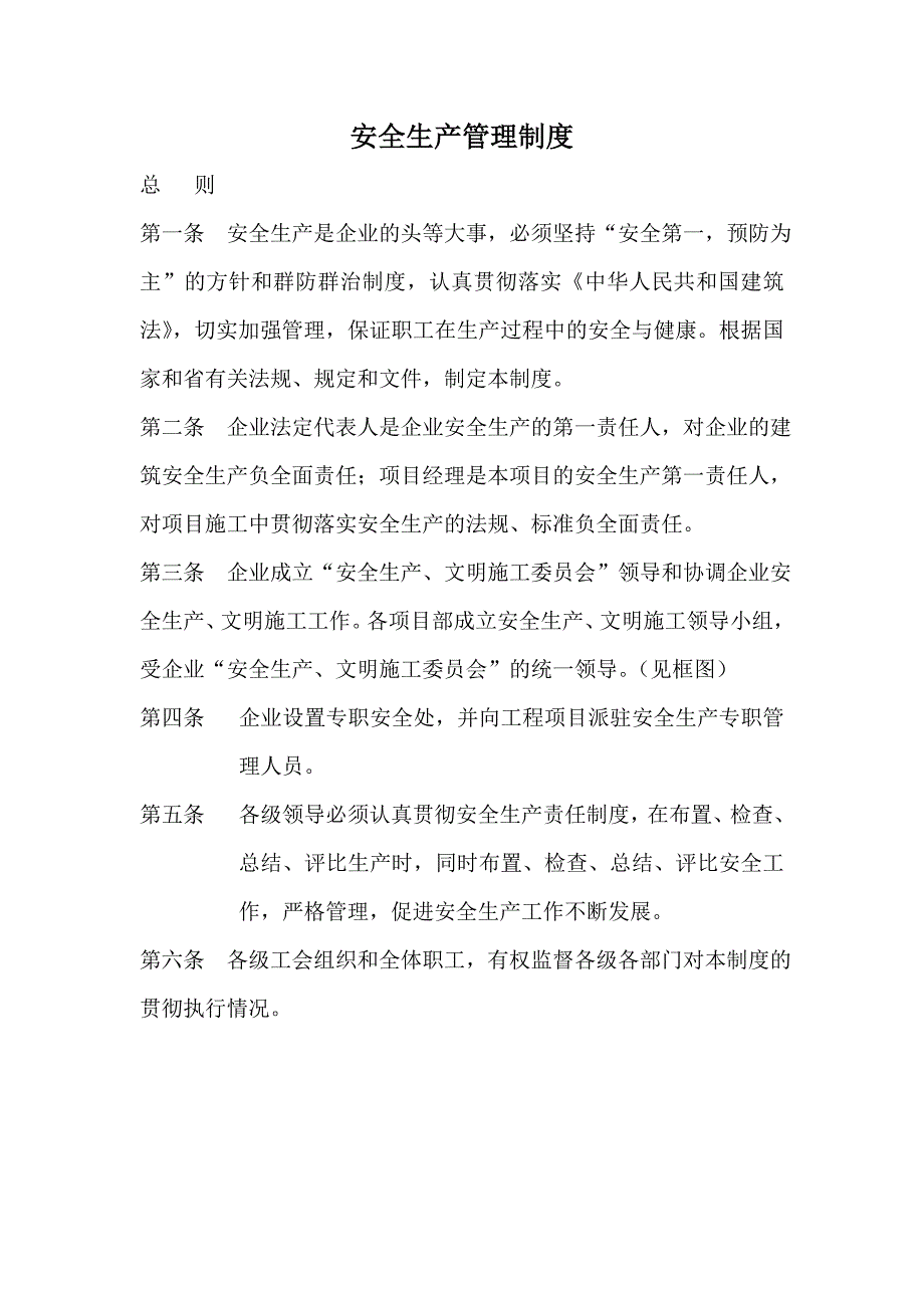 江苏某公司安全生产管理制度_secret_第1页