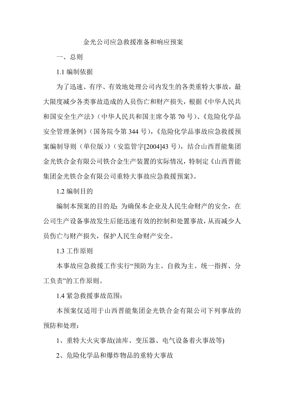 金光公司应急救援准备和响应预案_第1页