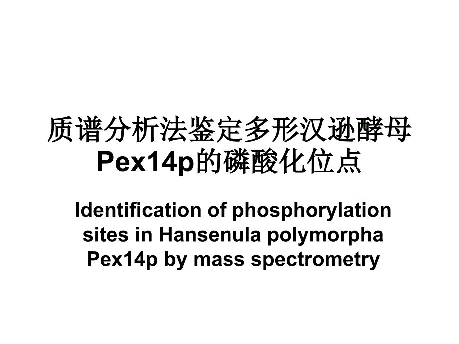 质谱分析法鉴定多形汉逊酵母pex14p的磷酸化位点_第1页