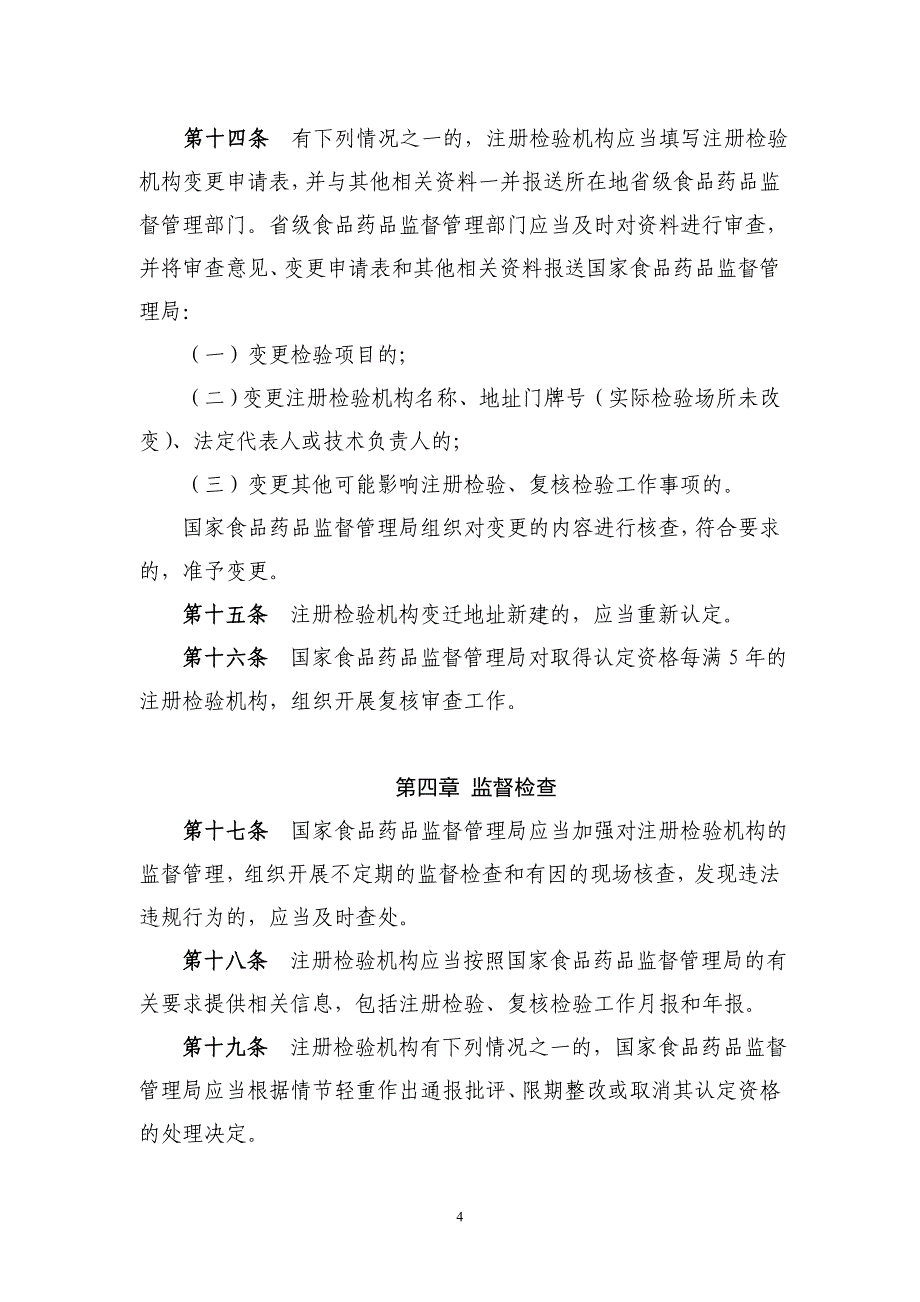 保健食品注册检验机构资格认定管理办法(征求意见稿)_第4页