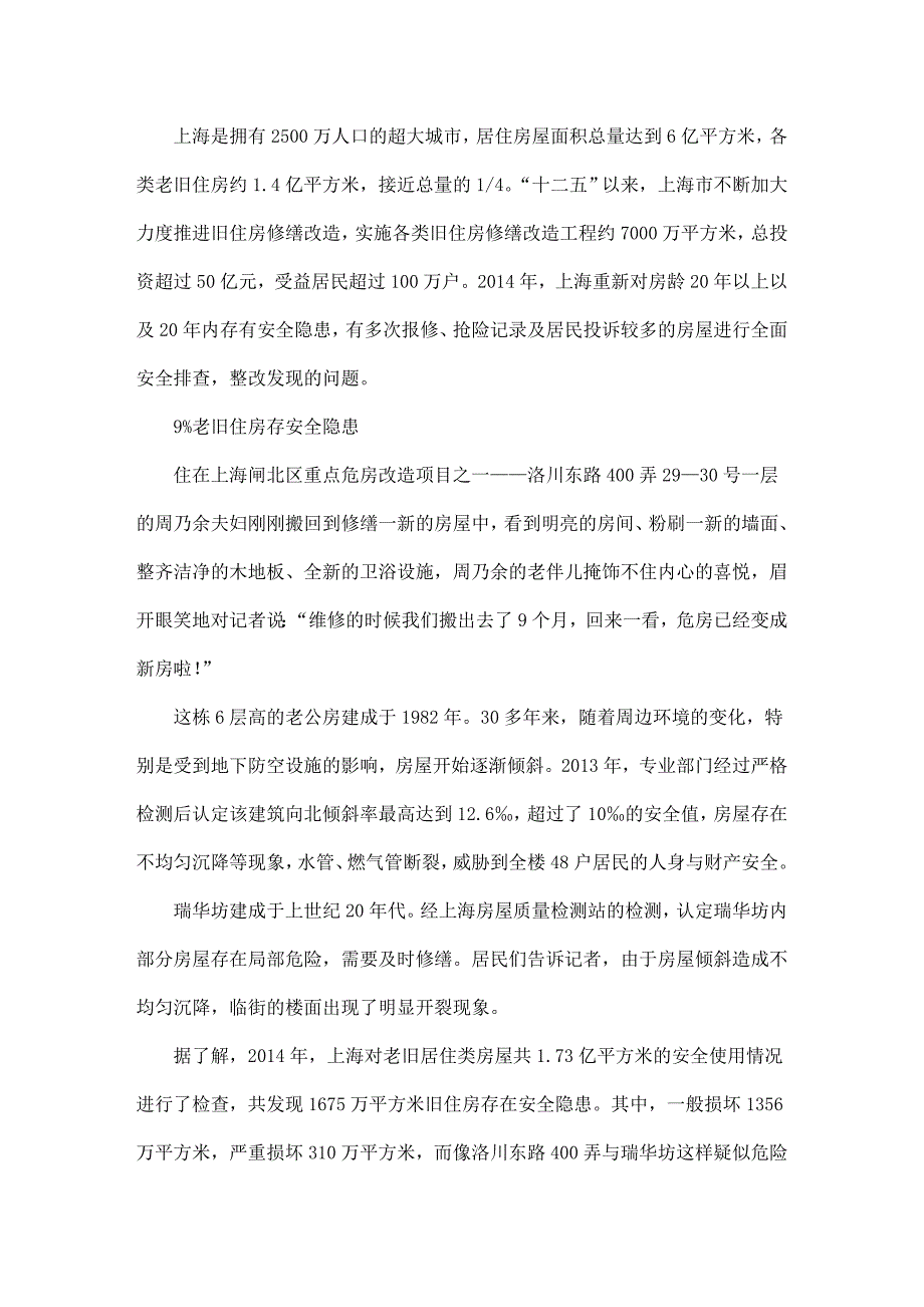 上海大力推进旧房修缮改造 百万户居民实现“危改梦”_第1页