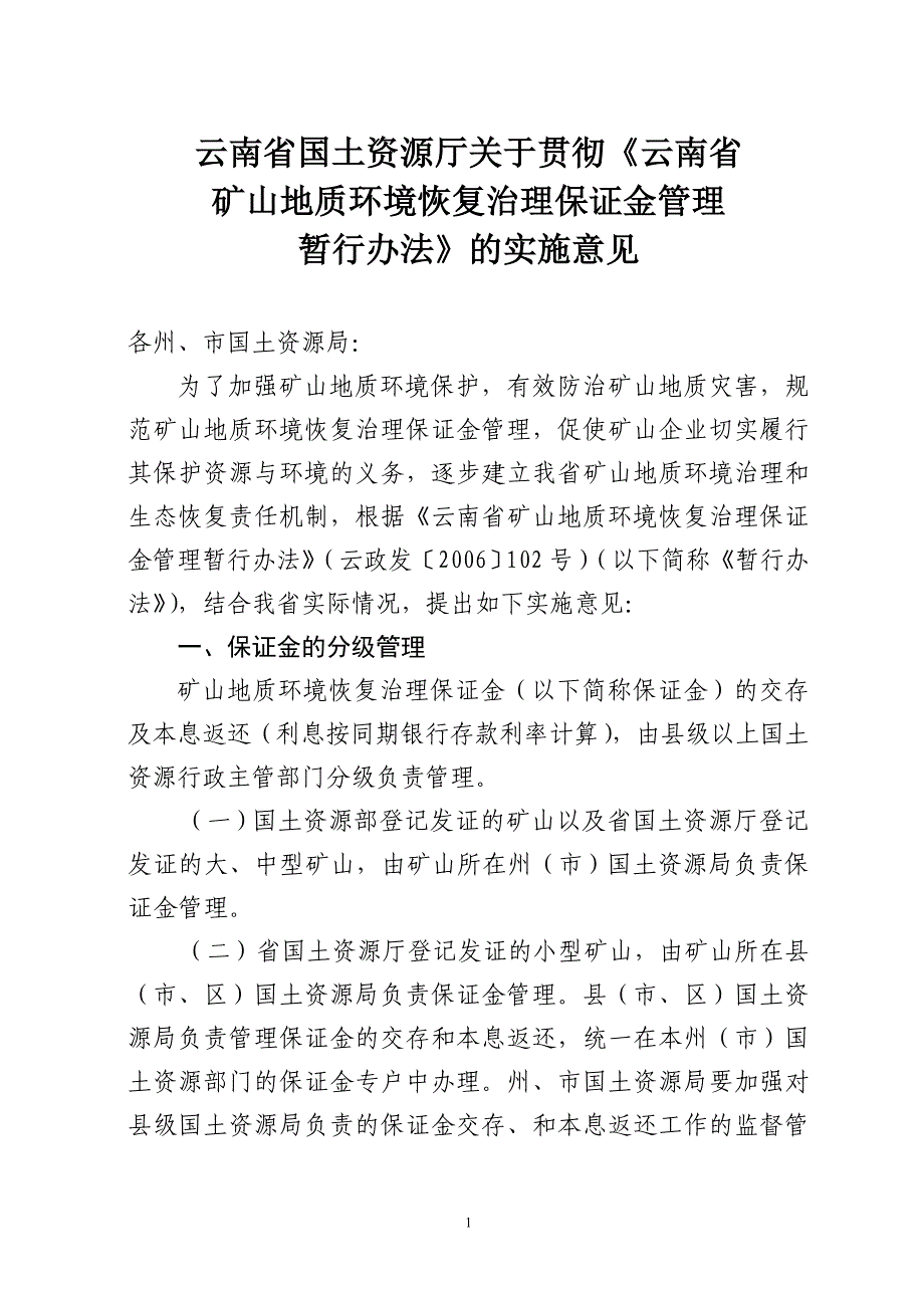 恢复治理保证金管理暂行办法》的实施意见_第1页