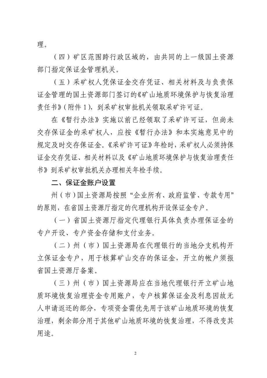 恢复治理保证金管理暂行办法》的实施意见_第2页