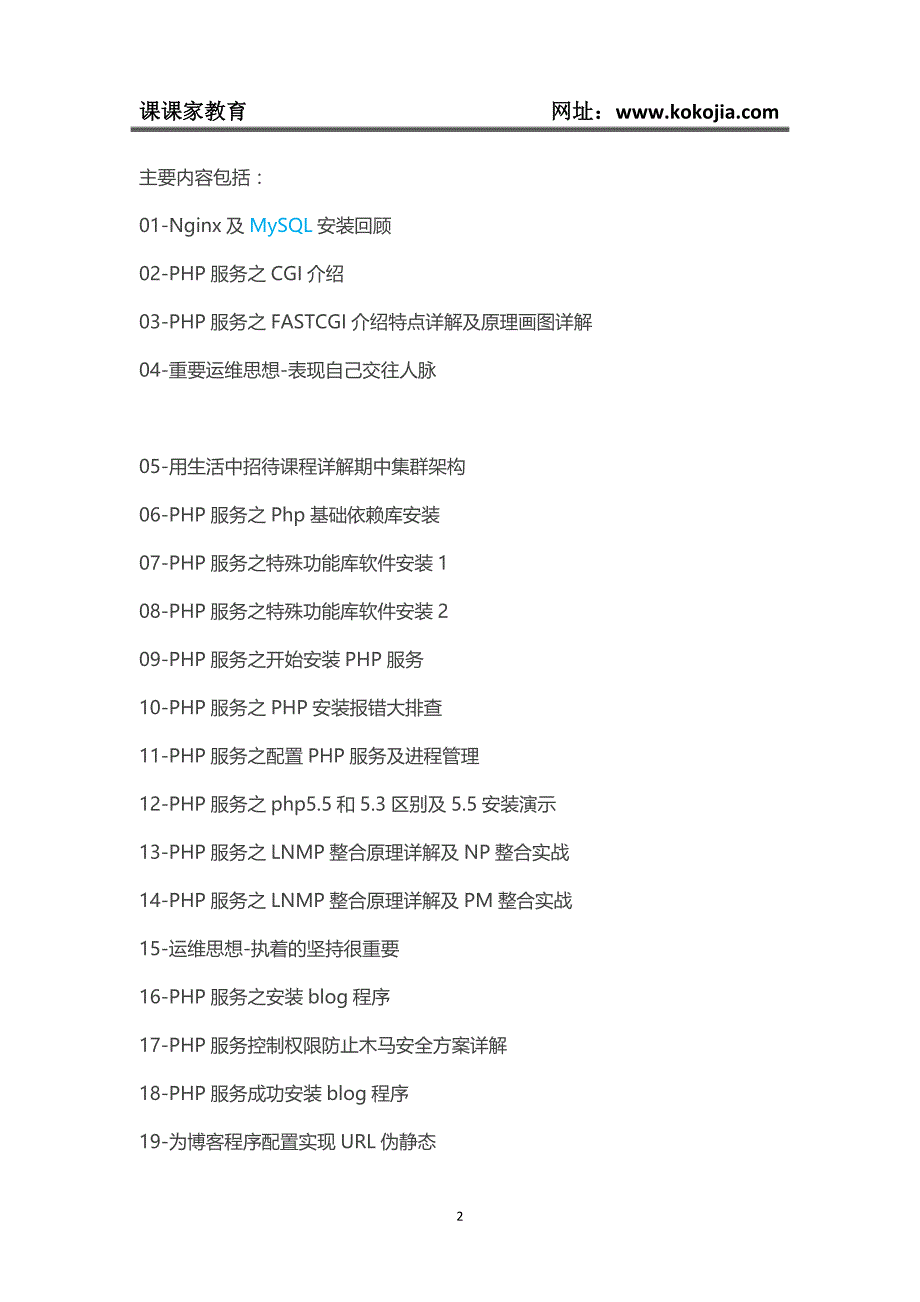 课课家教育-搭建中小规模集群之php fastcgi lnmp 伪静态-21视频教程_第2页