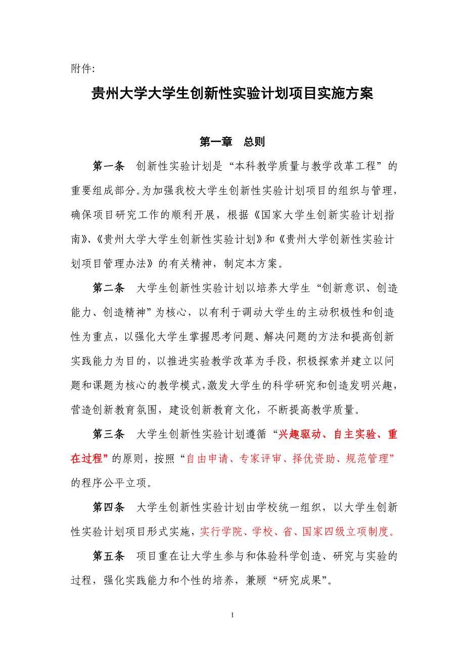 贵州大学大学生创新性实验计划项目实施方案_第1页