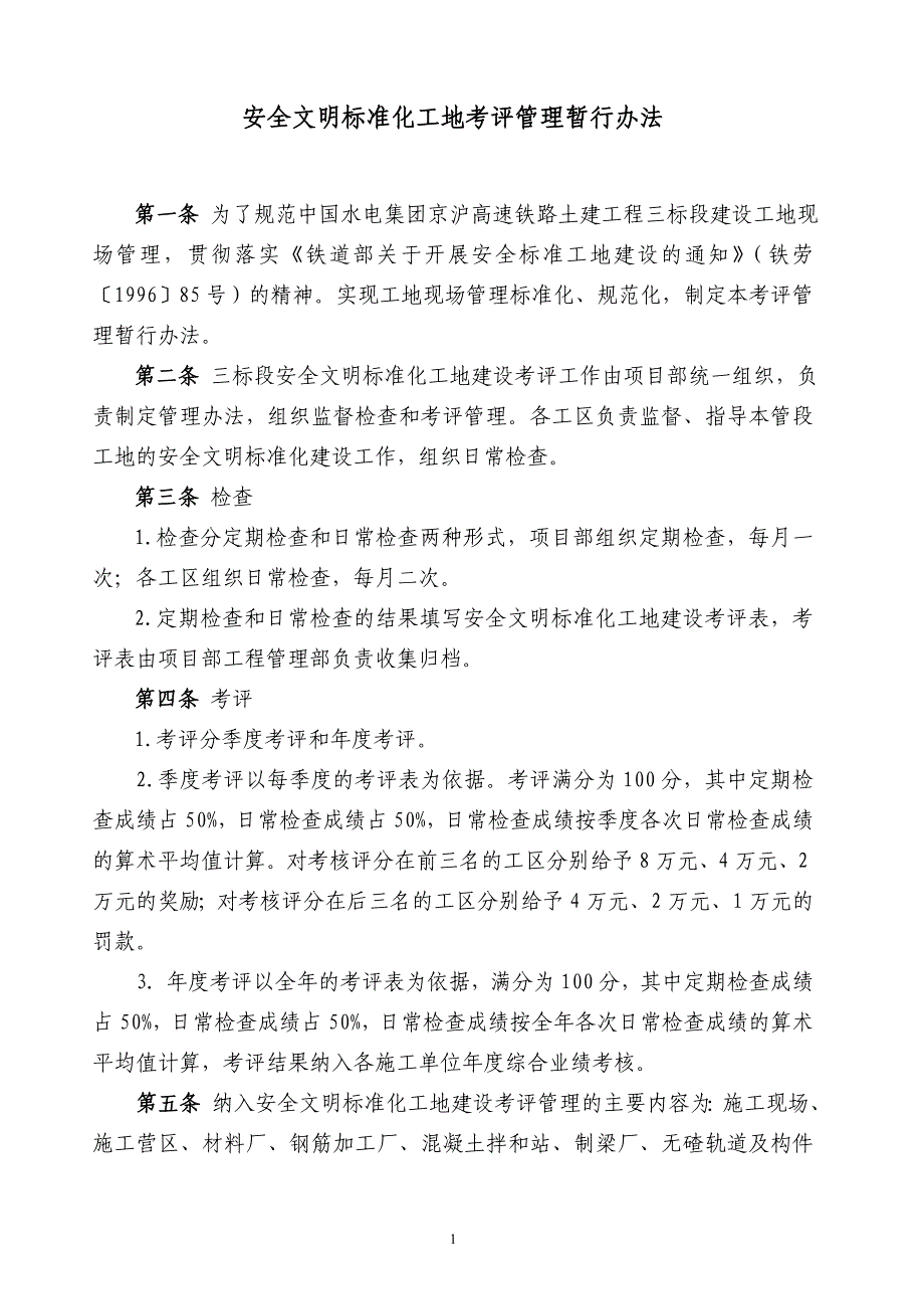 安全文明标准工地考核管理办法_第1页