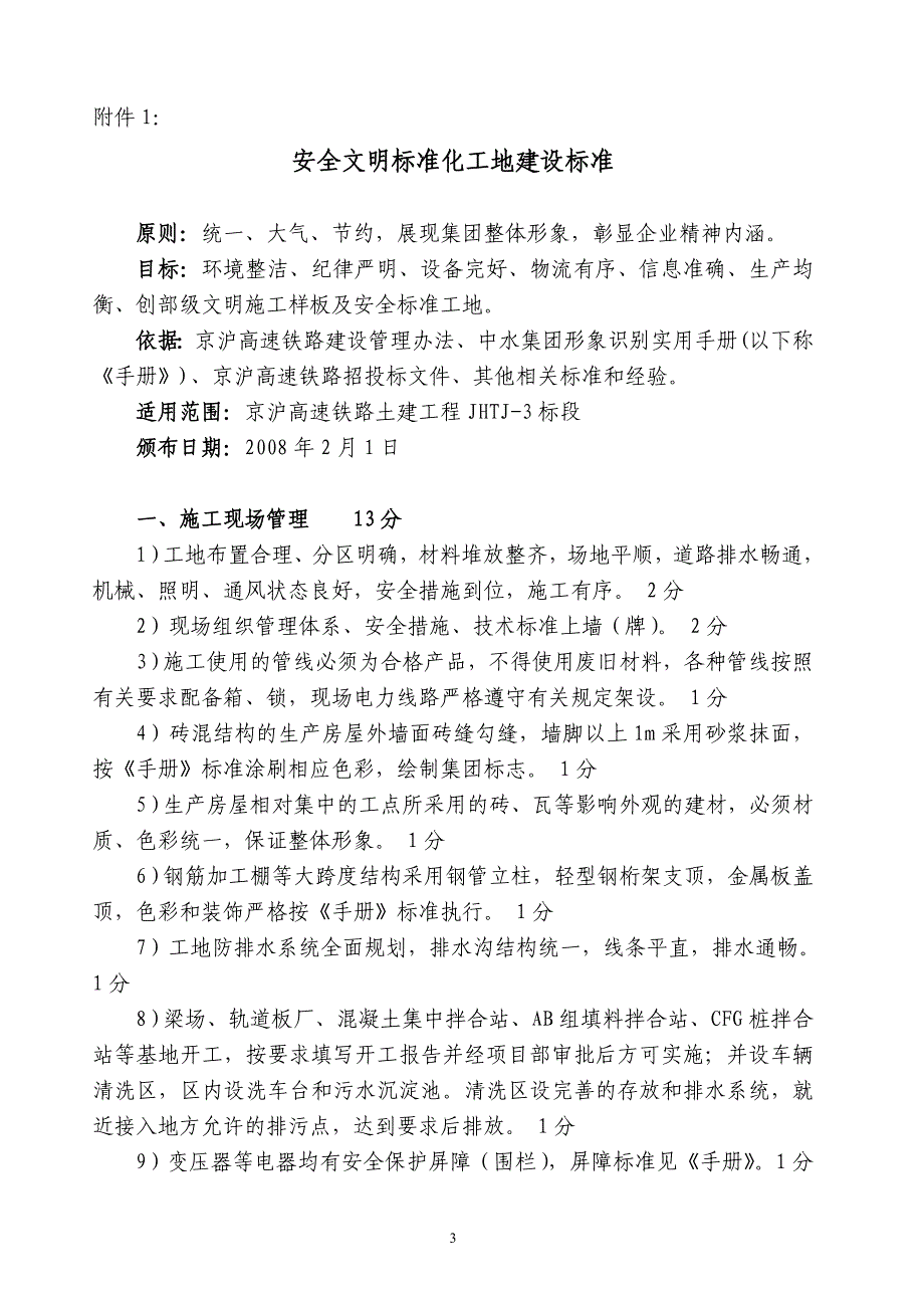 安全文明标准工地考核管理办法_第3页