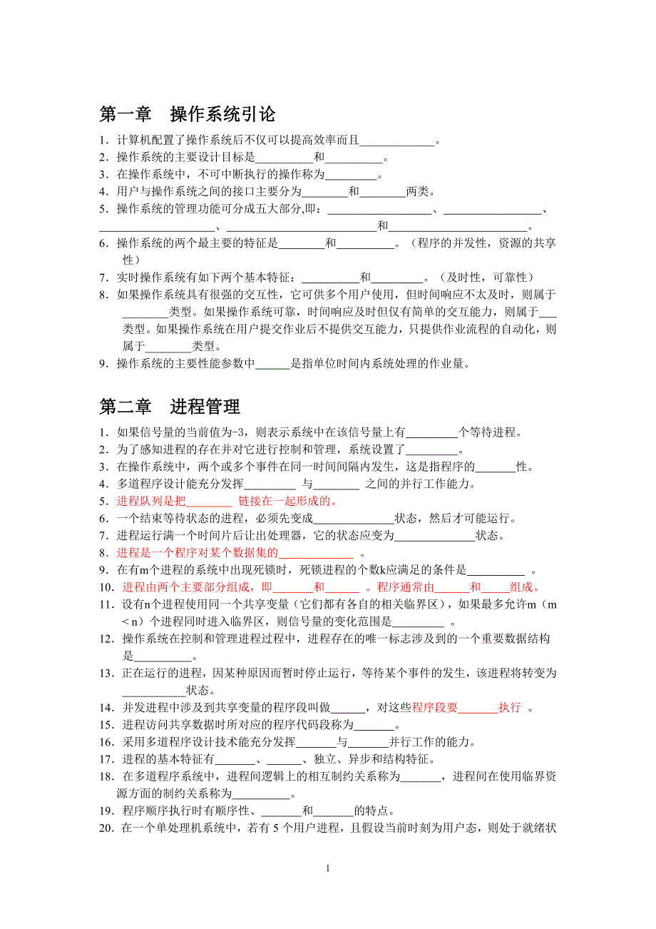 操作系统复习(填空题)_第1页