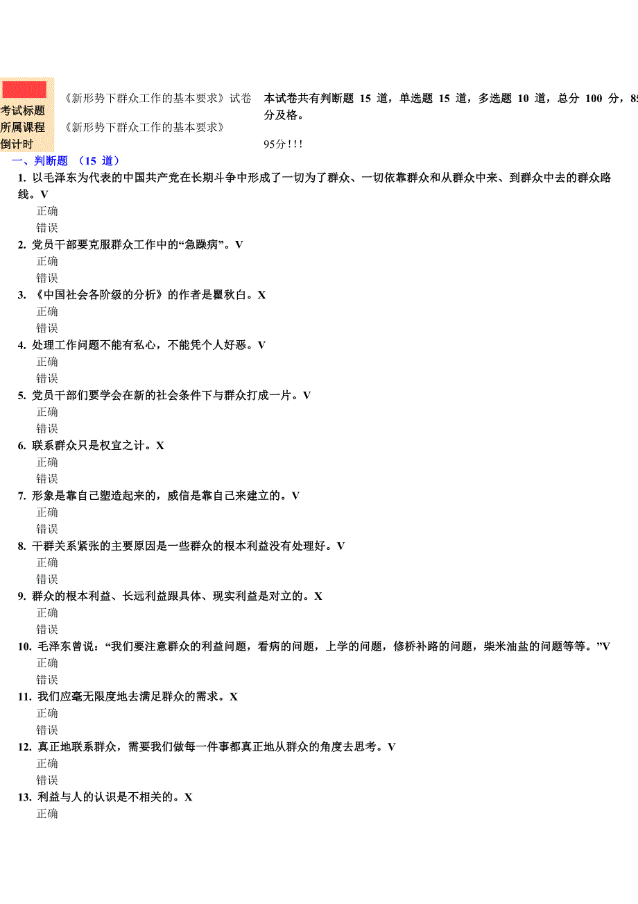 《新形势下群众工作的基本要求》试卷(95分!!)_第1页