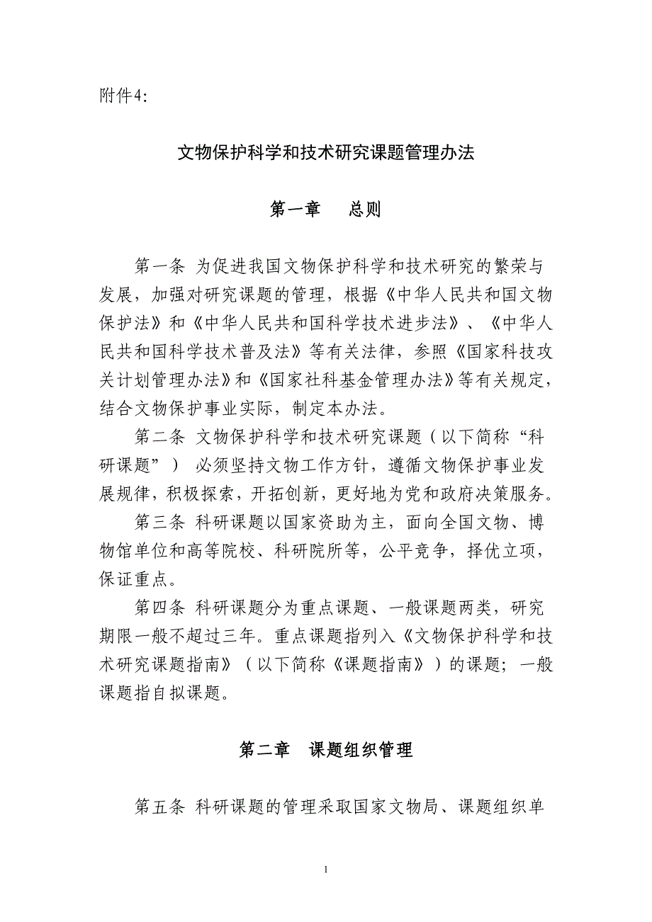 文物保护科学和技术研究课题管理办法_第1页