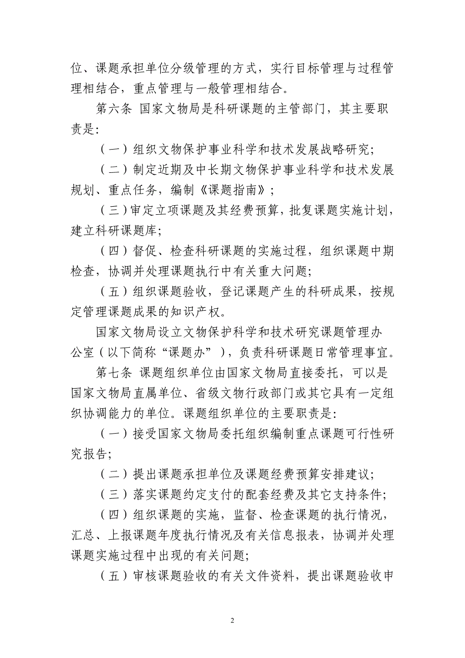 文物保护科学和技术研究课题管理办法_第2页