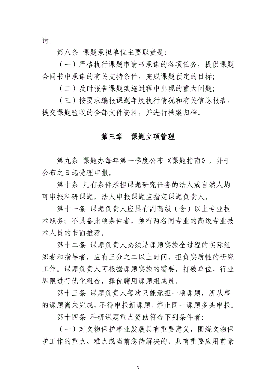 文物保护科学和技术研究课题管理办法_第3页