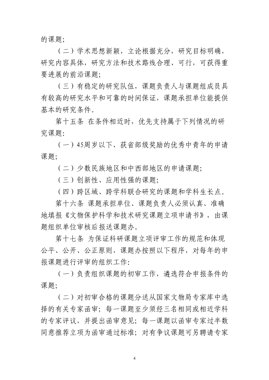 文物保护科学和技术研究课题管理办法_第4页