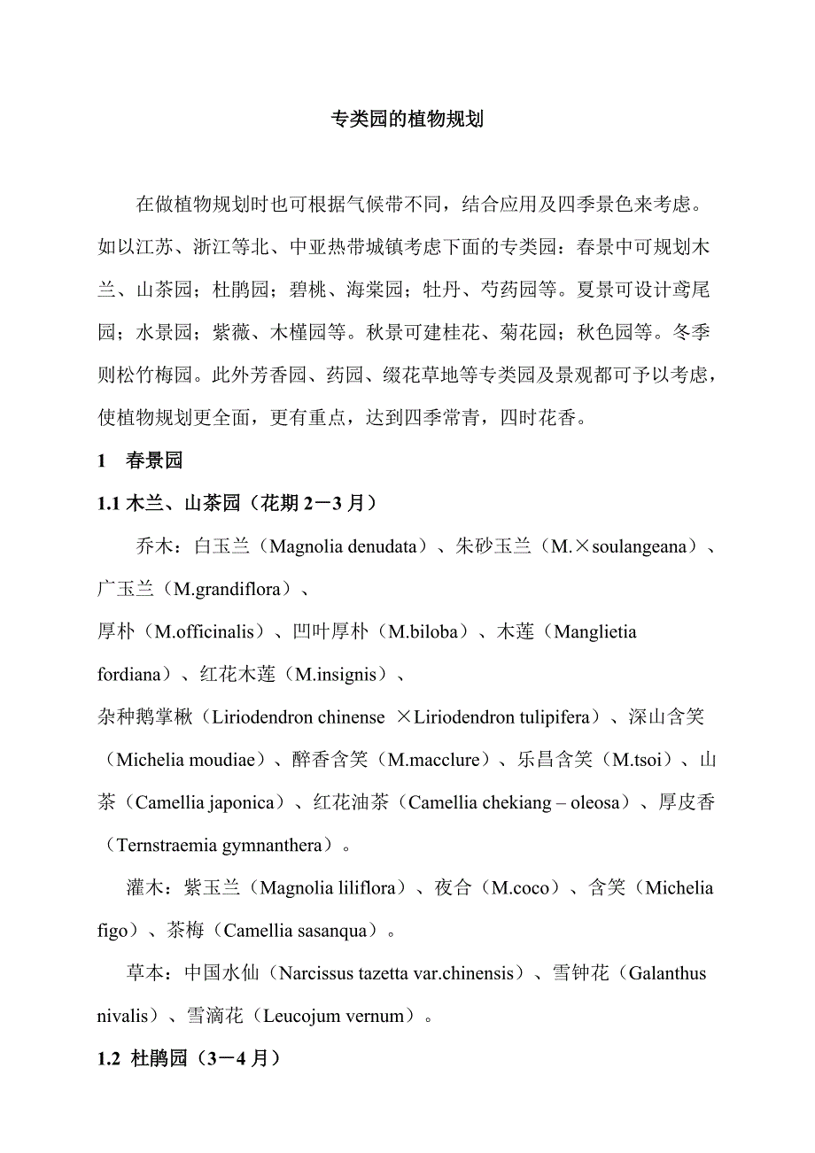 专类园的植物规划_第1页