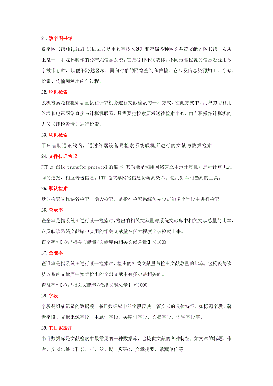 信息检索与利用 名词解释_第4页