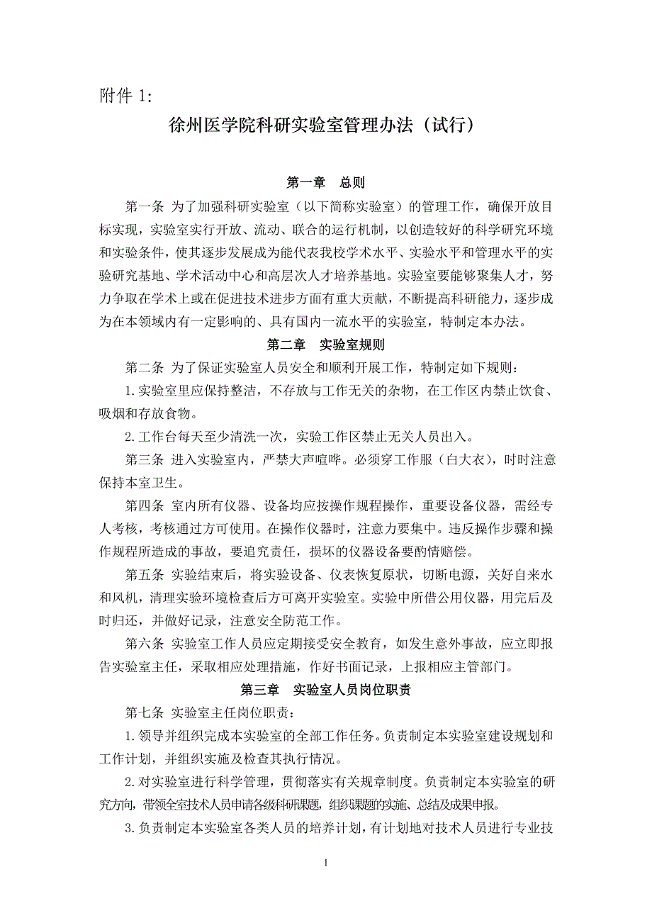 徐州医学院科研实验室管理(试行)_第1页