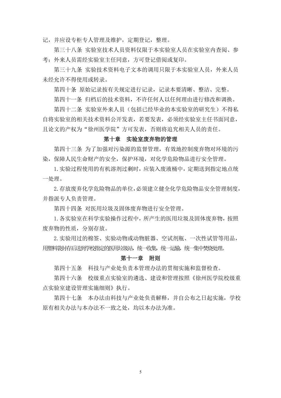 徐州医学院科研实验室管理(试行)_第5页