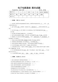 电子电路基础 期末试题及答案