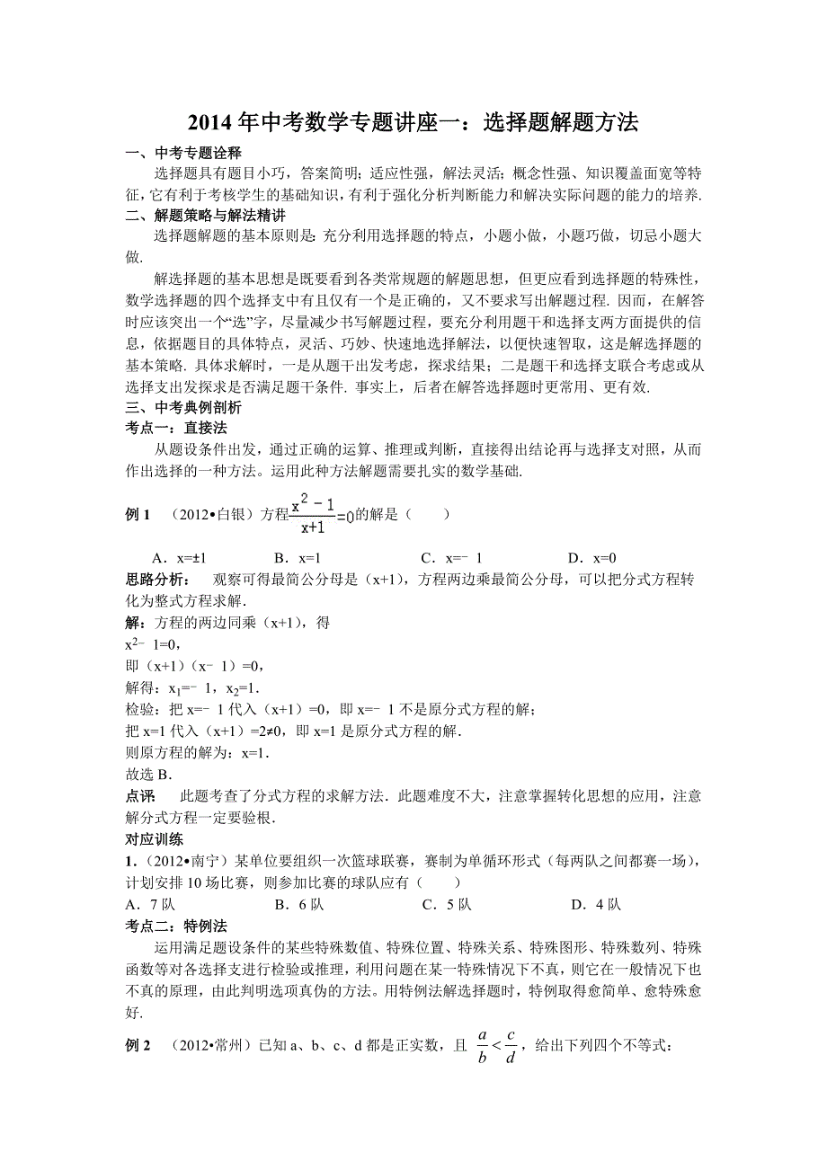 2014年中考数学专题讲座1_第1页