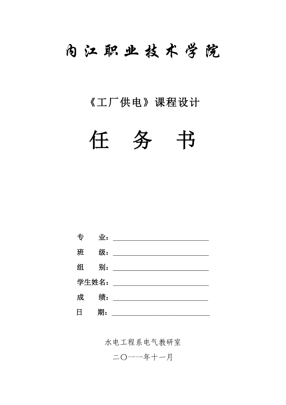 内江车辆机械厂变电所的电气设计_第1页