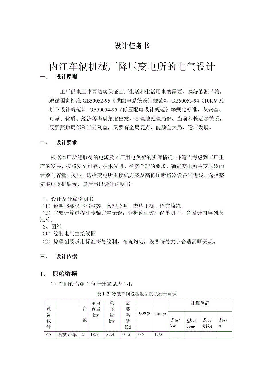 内江车辆机械厂变电所的电气设计_第2页