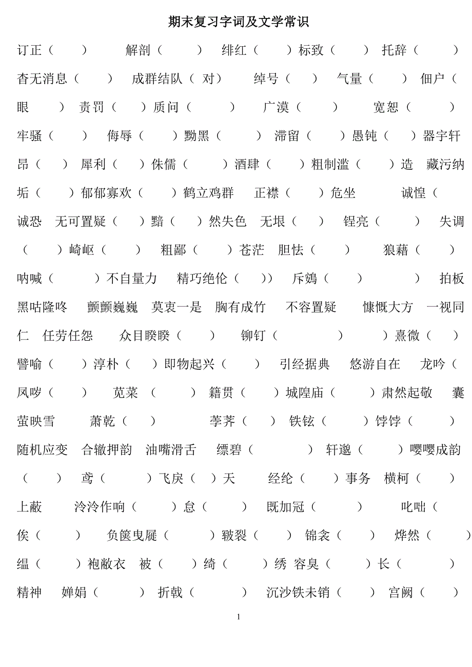 八年级下字词及文学常识复习_第1页