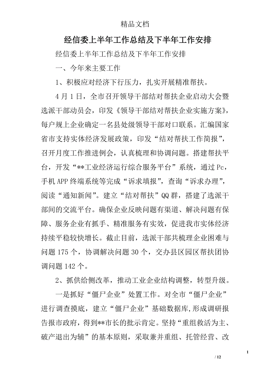 经信委上半年工作总结及下半年工作安排精选_第1页