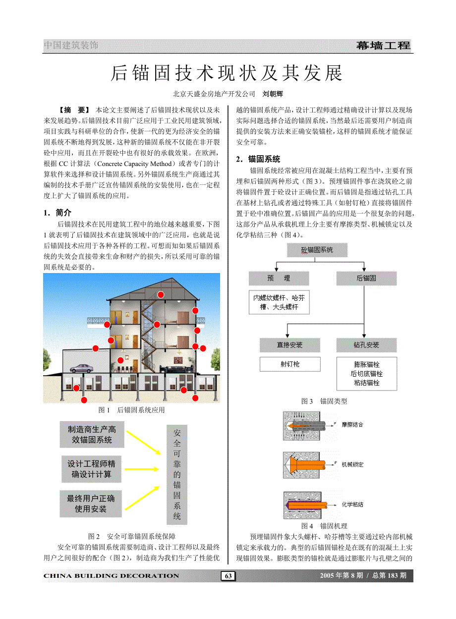 后锚固技术现状及其发展_第1页