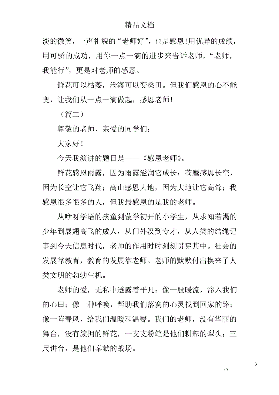 中学生感恩老师演讲稿精选_第3页