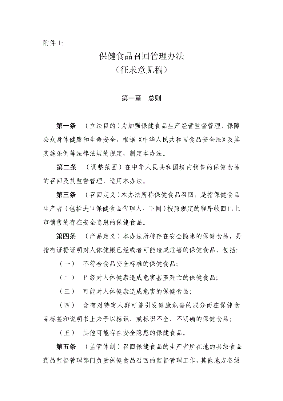 保健食品召回管理办法_第1页