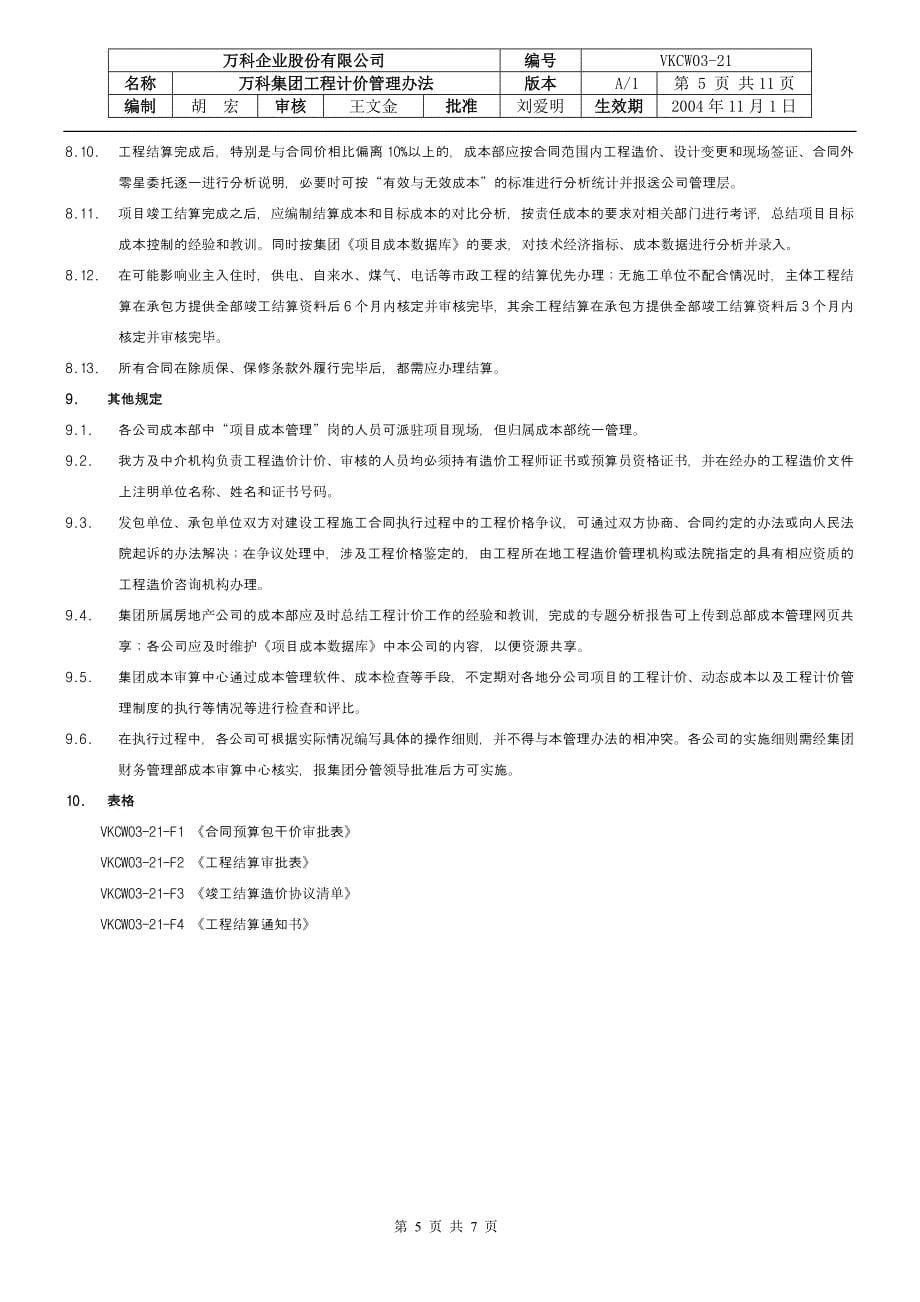 万科集团工程计价管理办法_第5页