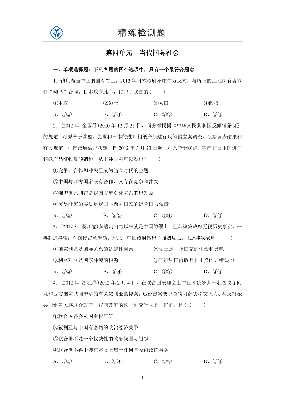 政治四单元测试题及答案_第1页