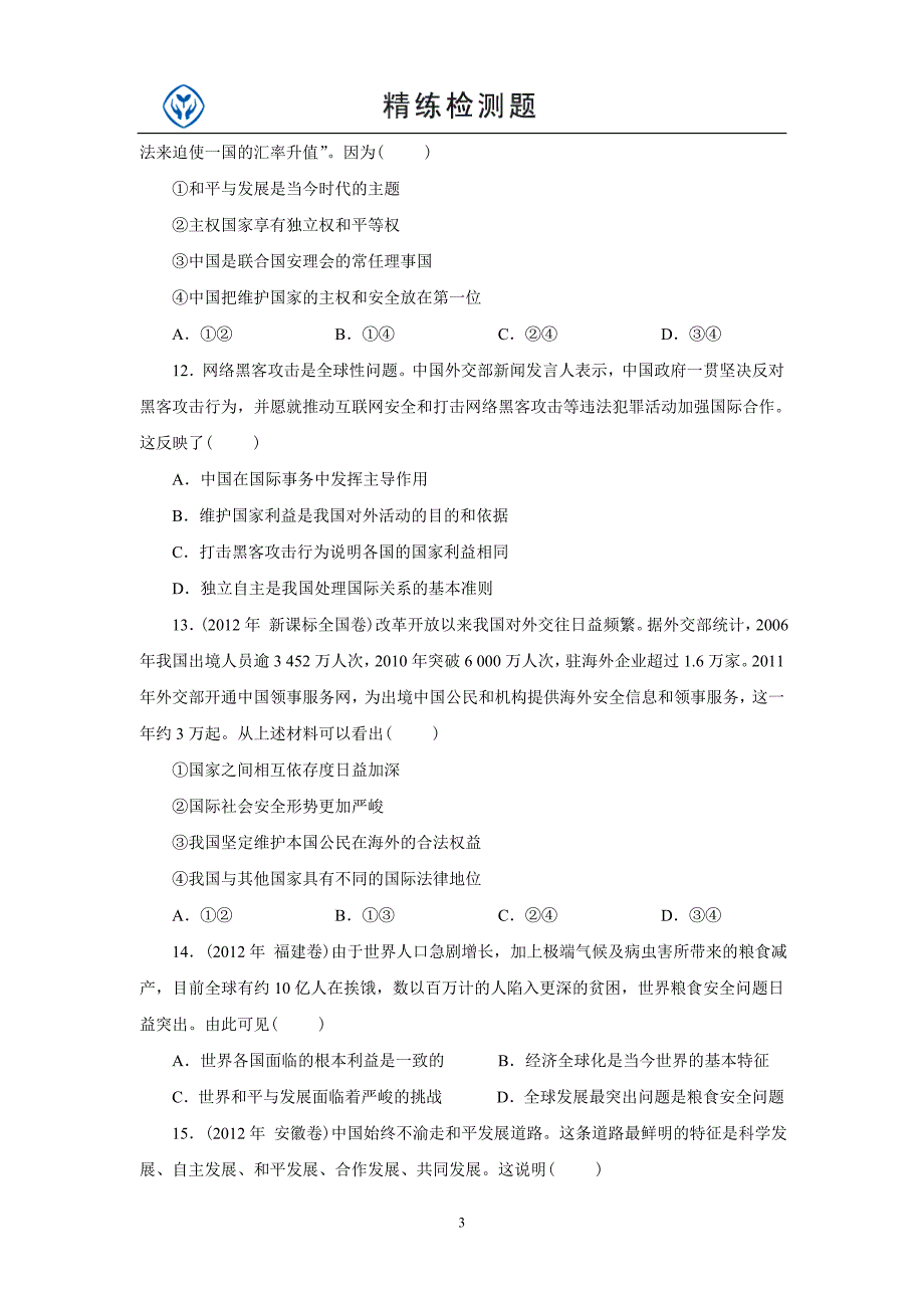 政治四单元测试题及答案_第3页