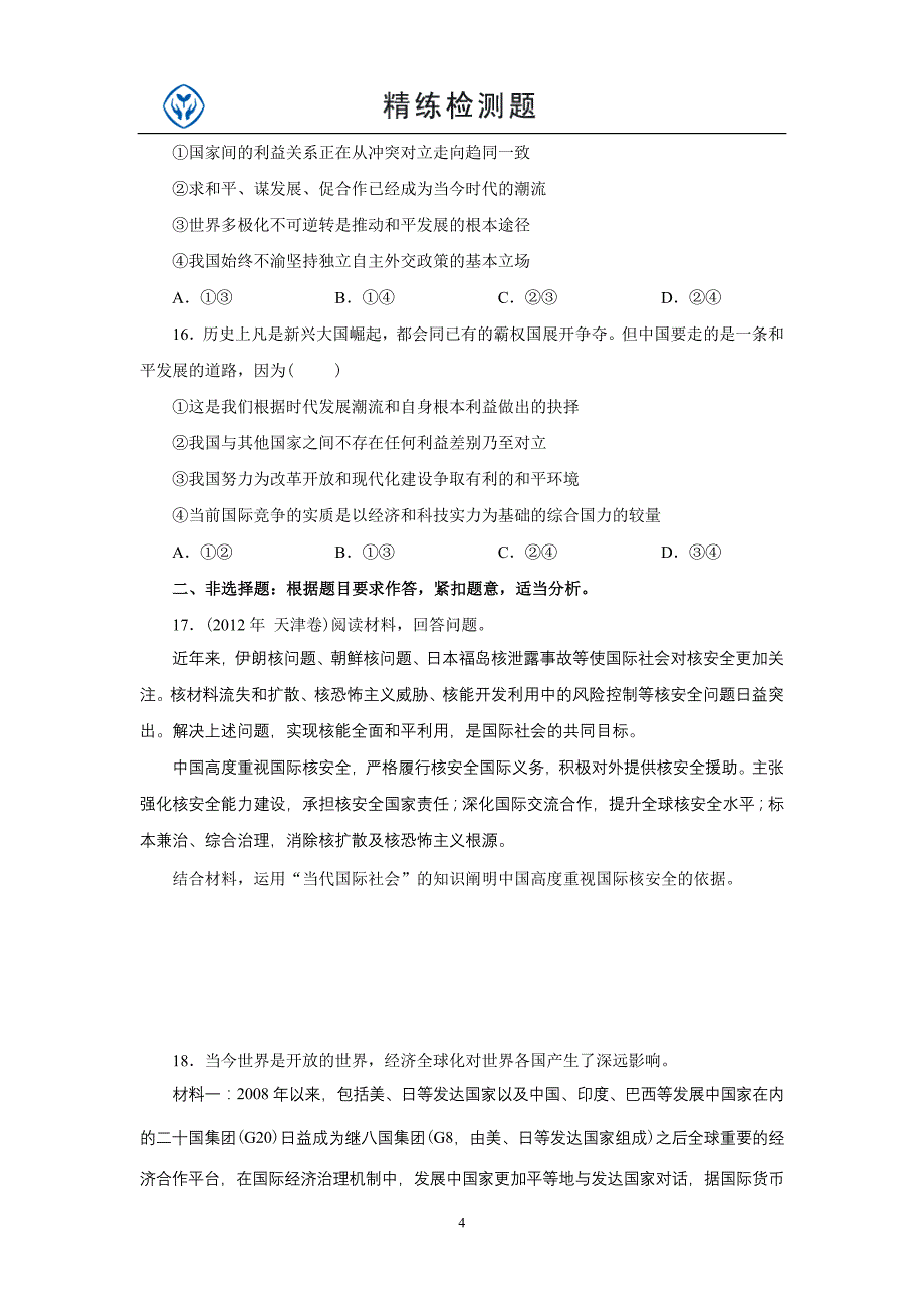 政治四单元测试题及答案_第4页