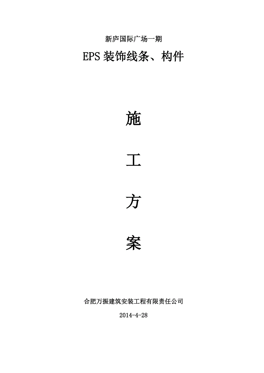 新庐国际广场一期eps装饰线条、构件施工方案_第1页