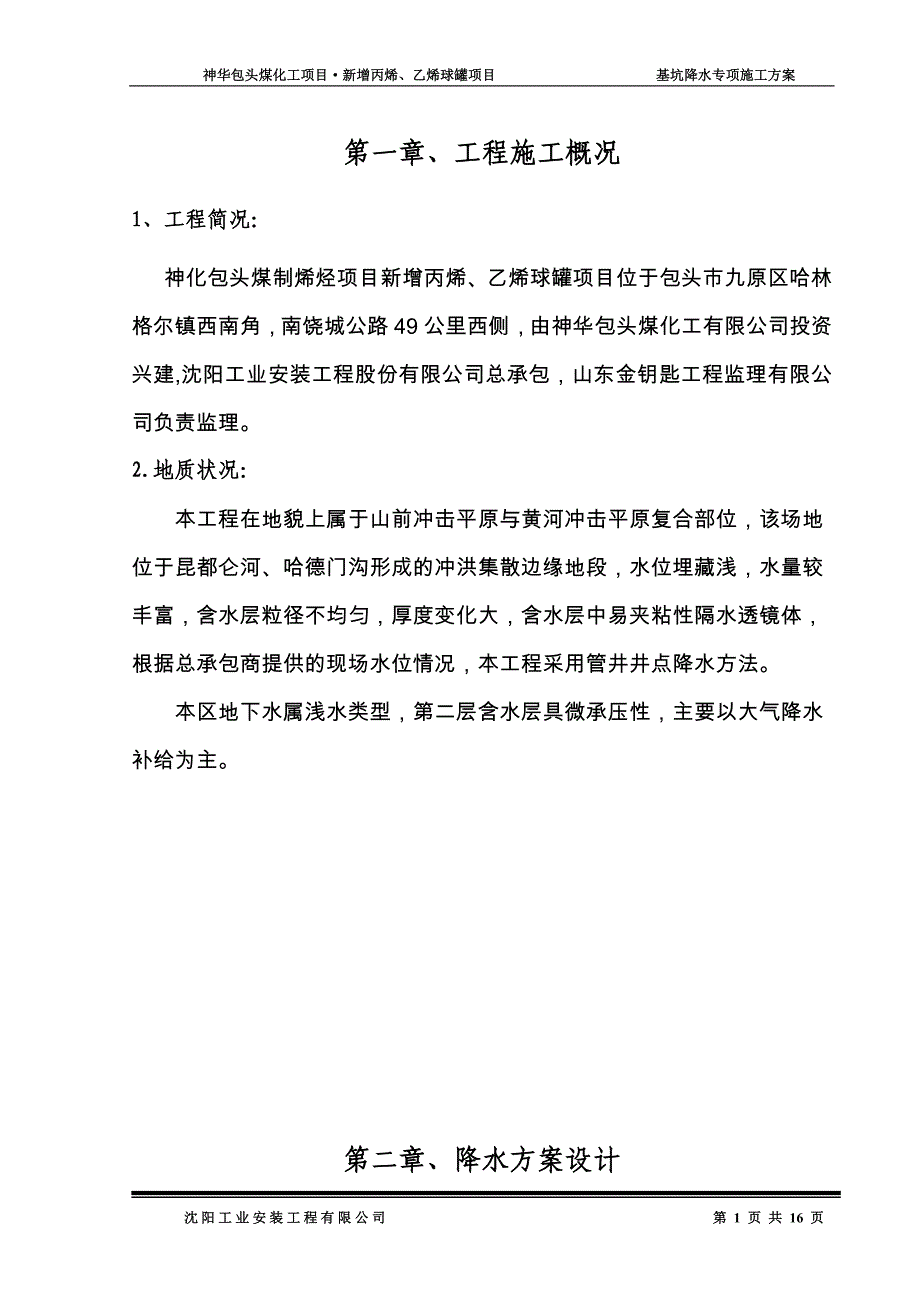 基础降水施工方案_第1页