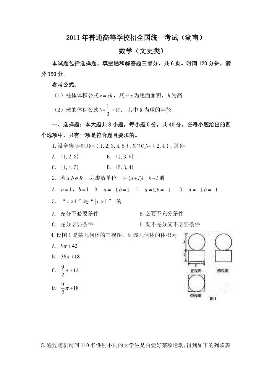 2011年高考湖南省数学试卷-文科(含详细答案)_第1页