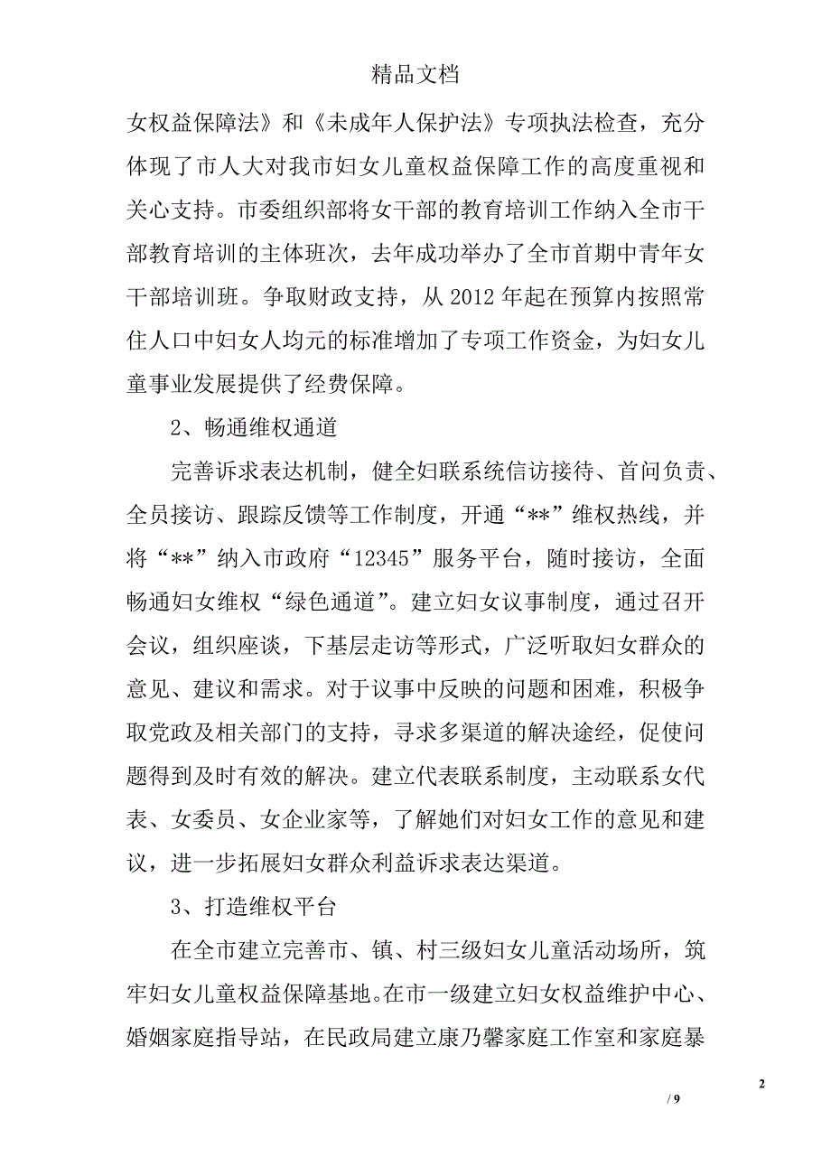 关于加强妇女儿童权益保障工作的做法及问题思考精选_第2页