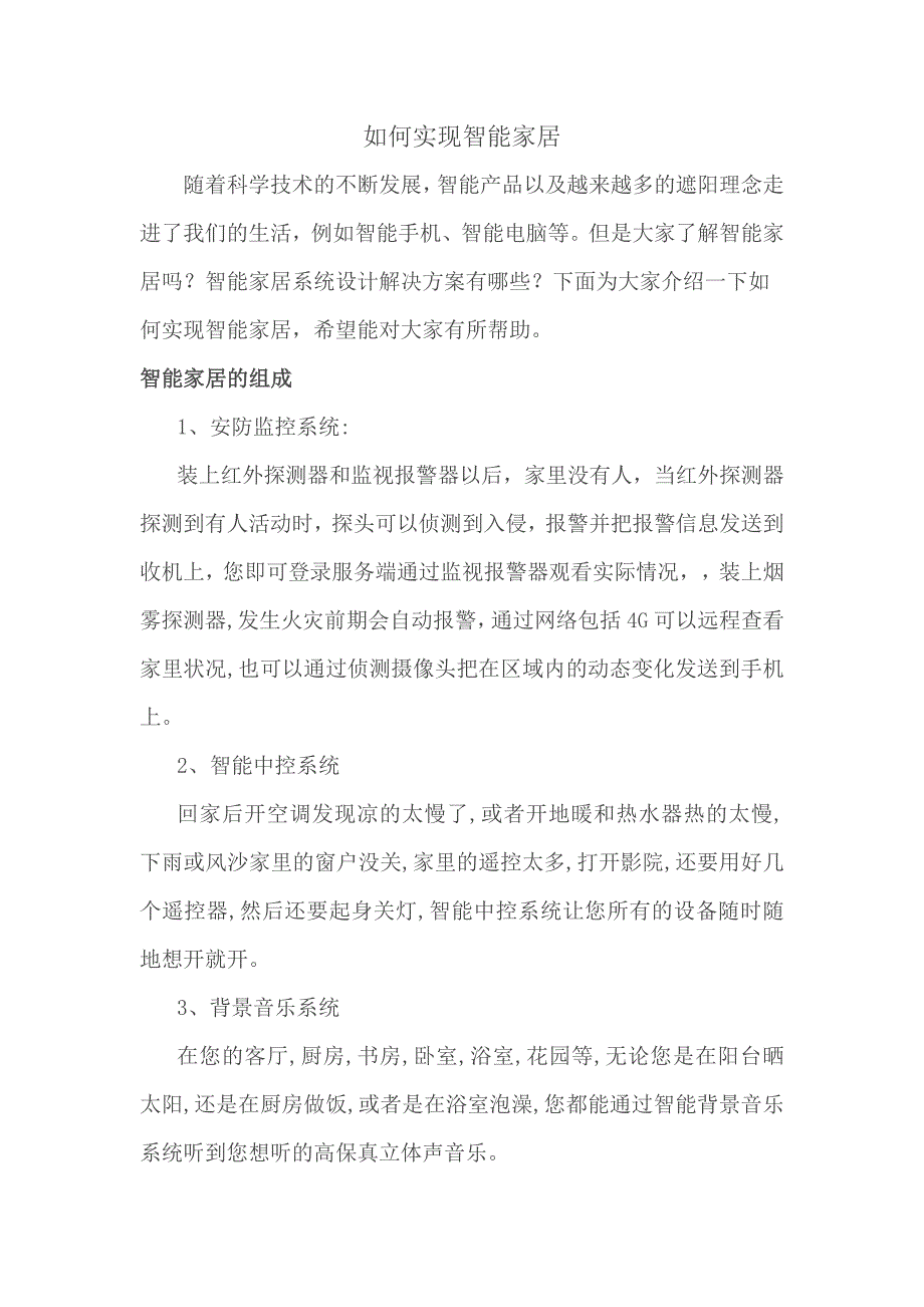 智能家居别墅设计方案介绍_第1页