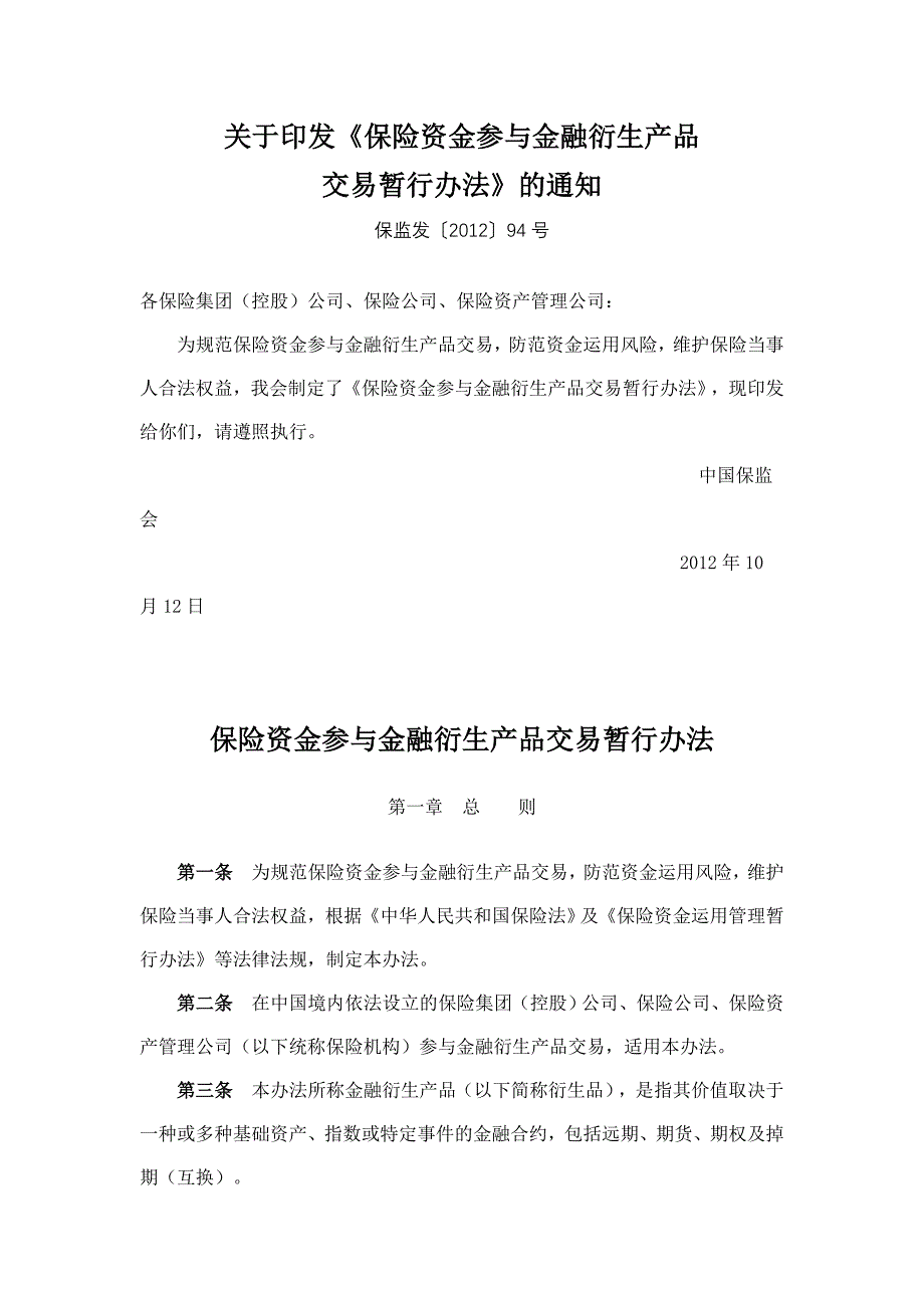 保险资金参与金融衍生产品交易暂行办法_第1页