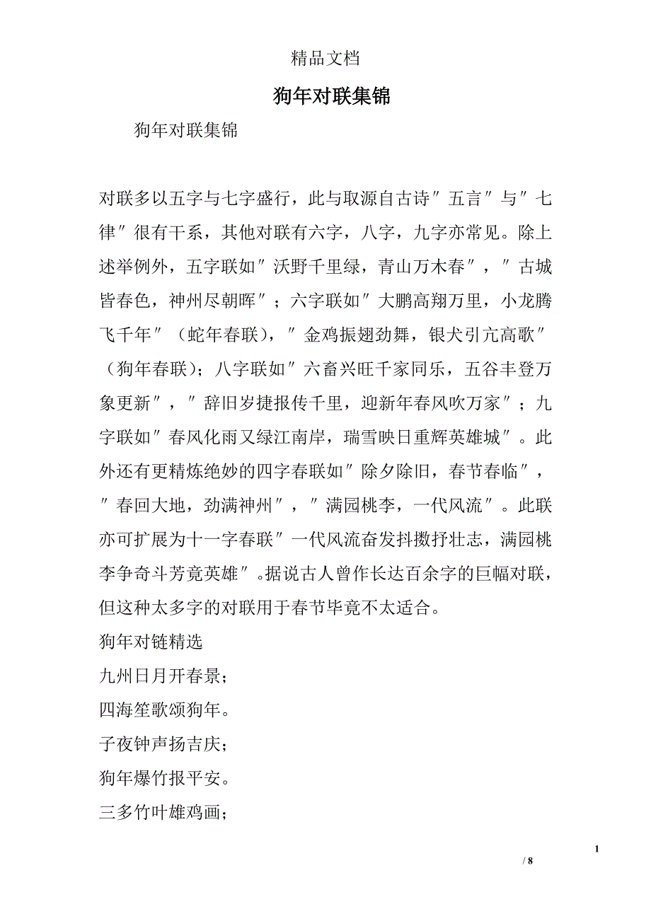 狗年对联集锦精选_第1页