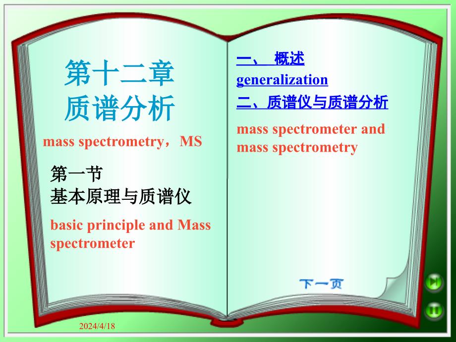 质谱分心基本原理与质谱仪_第1页