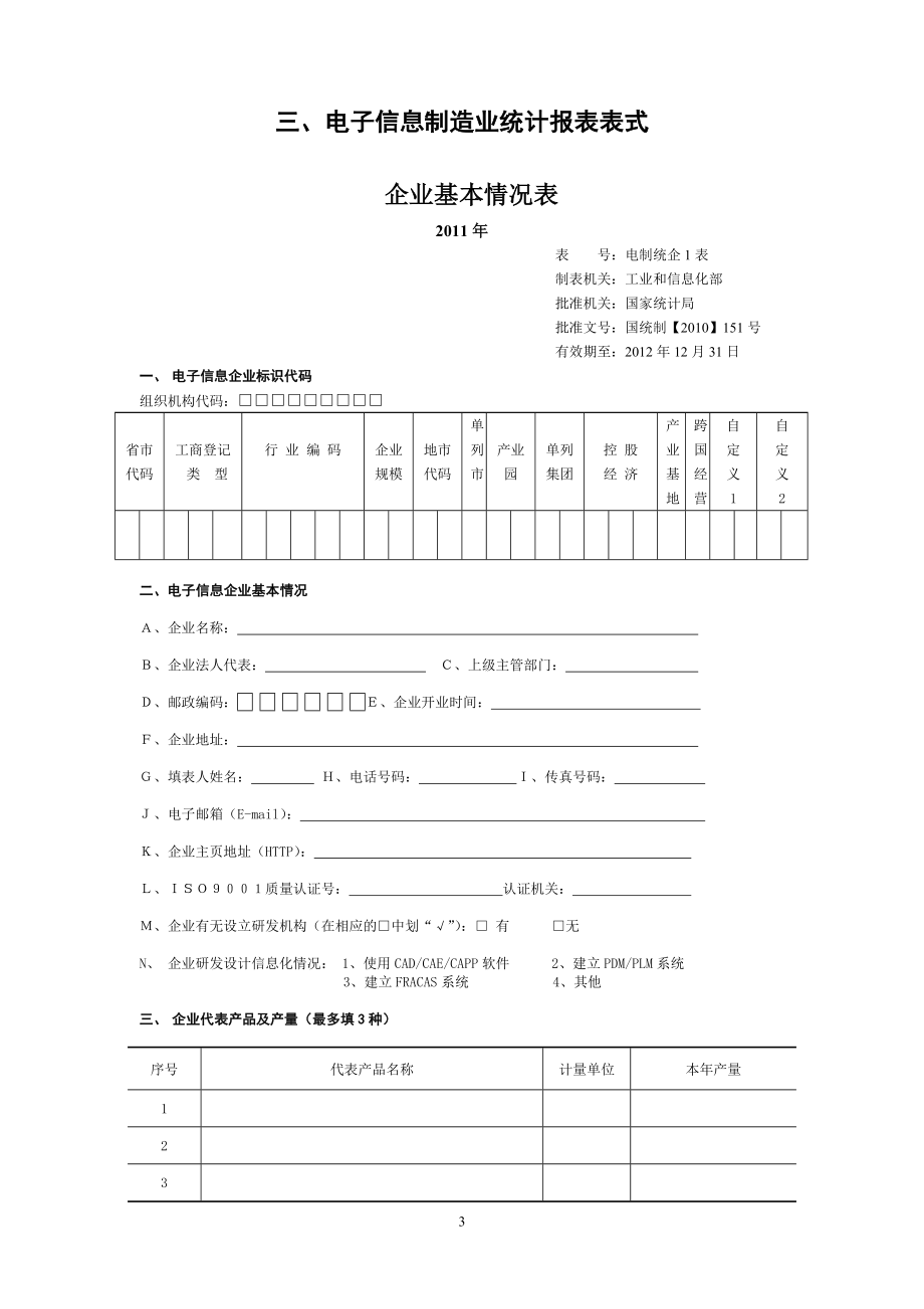 我省电子信息制造业统计报表制度(修改版)_第3页