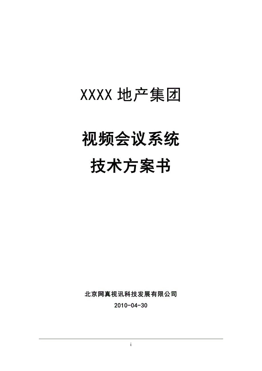 xxxx地产集团宝利通视频会议系统技术方案书_第1页