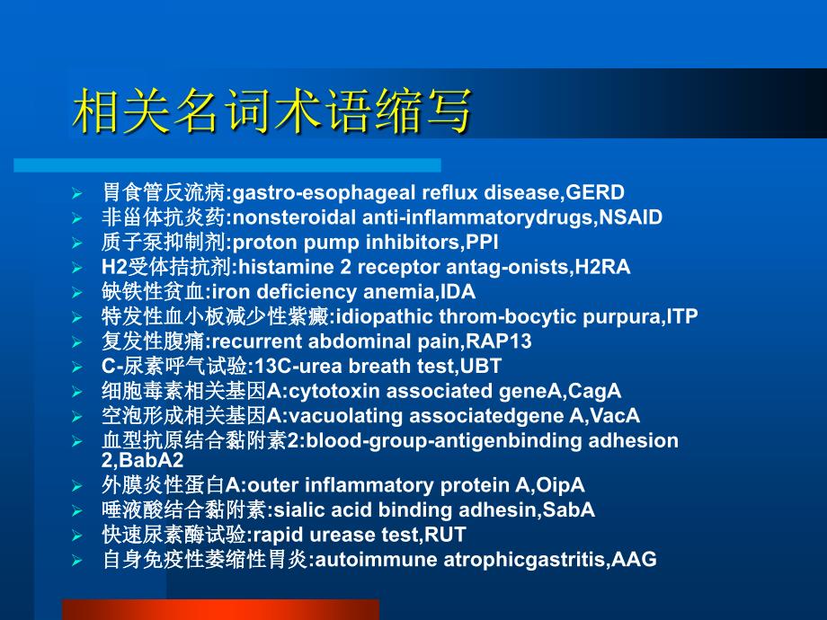 幽门螺杆菌感染处理的当前观念_第4页