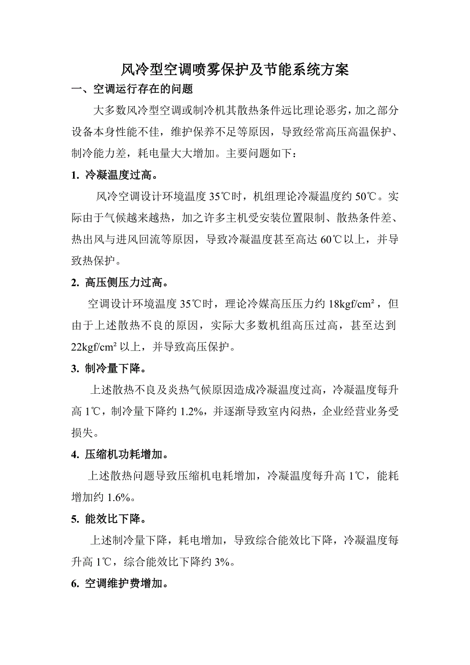 风冷型空调翅片喷雾保护及节能系统方案_第1页